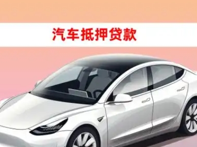 办理牟平车辆抵押贷款需要什么条件，优势以及结清手续?
