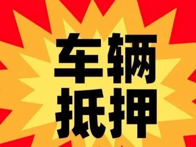 牟平汽车抵押贷款利息一般是多少？